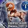 Гороскоп Овна на июнь 2023