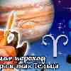 Юпитер в Тельце: прогноз для Овна с 16 мая 2023
