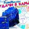 Гороскоп Овна: Кристаллы успеха и удачи в карьере 