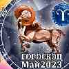 Гороскоп Овна на май 2023