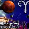 Гороскоп Овна на период транзита Марса в Раке с 25 марта 2023