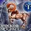 Гороскоп Овна на март 2023