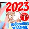 Новогоднее желание Овна на 2023 год
