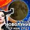 Гороскоп Овна: Новолуние в Тельце 19 мая 2023
