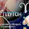 Гороскоп Овнов:  возвращение Плутона в Козерога 11 июня