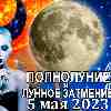 Овен ♈ Полнолуние и лунное затмение 5 мая 2023