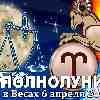 Овен ♈ Полнолуние 6 апреля 2023
