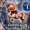 Гороскоп Овна на сентябрь 2023