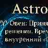 Овен: Время остановить внутренний «бег по кругу» и зафиксировать намерение
