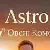 Овен: Время уверенного движения в собственном ритме