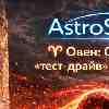 Овен: Субботний «тест-драйв» ваших идей