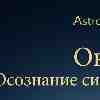 ♈ Овен: день осознания силы без борьбы