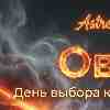 ♈ Овен 10 февраля: день выбора конкретной цели вместо беготни