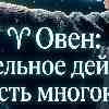 Гороскоп на 13 апреля для Овна: Как отказаться от хаоса и превратить энергию в прицельное действие