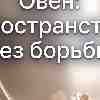 Овен: Пространство без борьбы. Энергетический прогноз на 25 июня