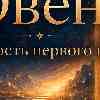 Овен 13 июля: Смелость первого шага