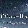 ♈ Овен: Остановка на вершине