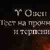 ♈️ Овен — Тест на прочность и терпение