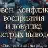 Овен 31 мая: Конфликт восприятия и ловушка быстрых выводов