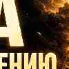 Овен, энергия 5 августа: Да движению