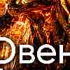 Овен, энергия 14 августа: Дайте энергии физическую форму