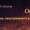 Овен 23 февраля: Искусство точного прицела через внутреннее видение