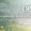 Овен 1 марта: Соединяем «хочу» и «надо» без лишнего шума