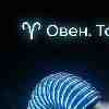 Гороскоп Овен · 5 марта · Собранная энергия создаёт мощный результат