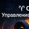 Гороскоп для Овна на 9 марта: Управление импульсом и сила паузы