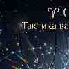 Овен 10 марта: Почему тактика сегодня важнее темпа | AstroScope