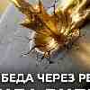 Овен, энергия 1 мая: Победа через результат