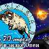 Гороскоп Овна на сезон Овна до 20 апреля 2023