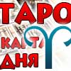 Таро прогноз Овна на сегодня 30 октября 2025