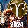 Гороскоп Овна на январь 2024 