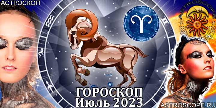Гороскоп Овна на июль 2023 года – главные аспекты гороскопа