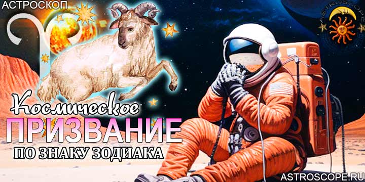 Космическое призвание Овна