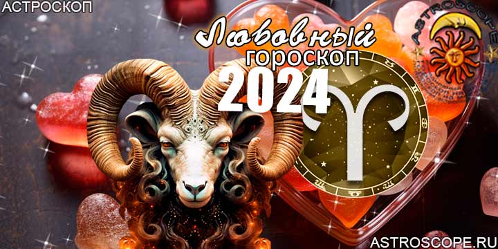 Овен любовный гороскоп на 2024 год