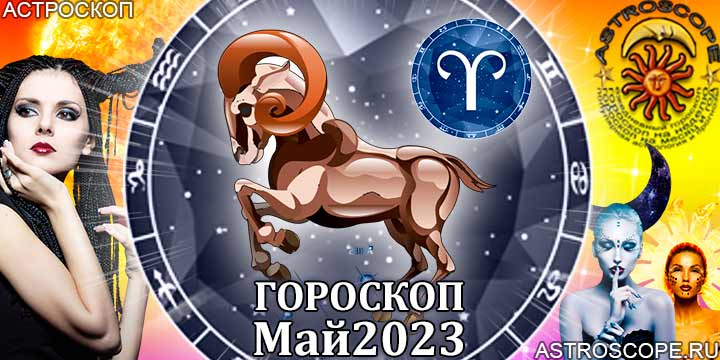 Гороскоп Овна на май 2023 года – главные аспекты гороскопа