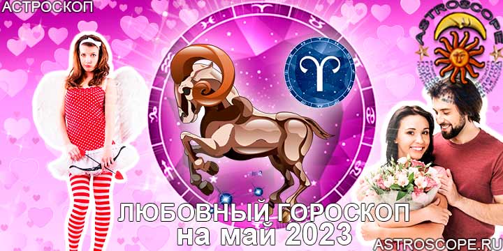 Любовный гороскоп Овна на май 2023 года