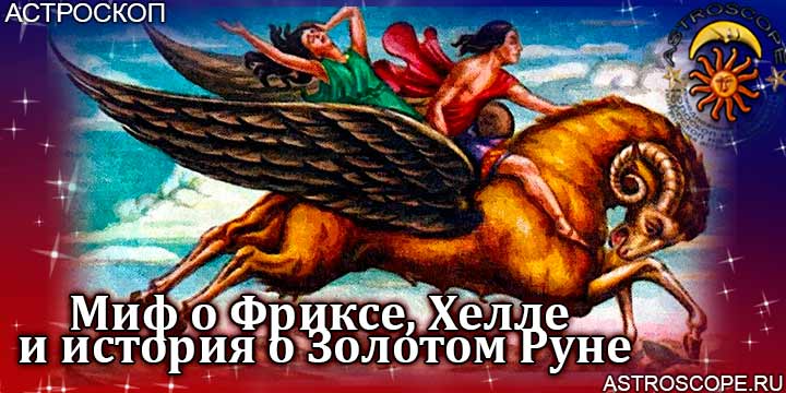 Знак зодиака Овен в мифологии