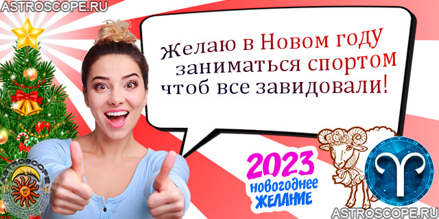 Новогоднее желание Овнов 2023