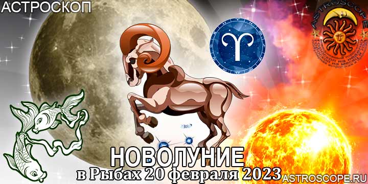 Гороскоп для Овна на период новолуния в Рыбах 20 февраля 2023 года