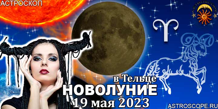 Гороскоп Овна: Новолуние в Тельце 19 мая 2023