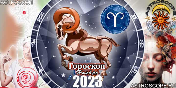 Гороскоп Овна на ноябрь 2023 - главные аспекты месяца