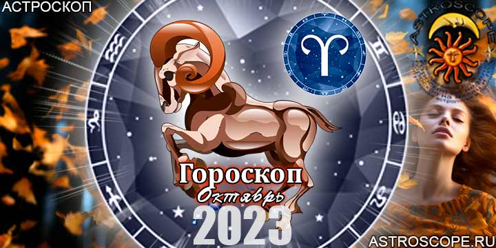Гороскоп Овна на октябрь 2023 - главные аспекты месяца