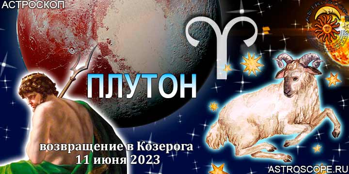 Гороскоп Овнов:  возвращение Плутона в Козерога 11 июня