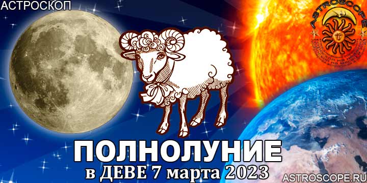 Гороскоп для Овна на период полнолуния в Деве 7 марта 2023 года
