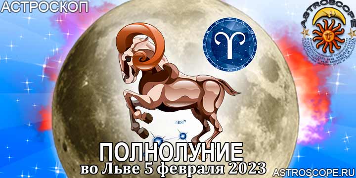 Гороскоп для Овна на период полнолуния во Льве 5 февраля 2023 года