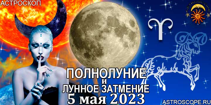 Овен: гороскоп на период полнолуния и лунного затмения в Скорпионе 5 мая 2023 года