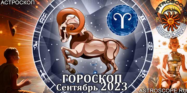 Гороскоп Овна на сентябрь 2023 - главные аспекты месяца